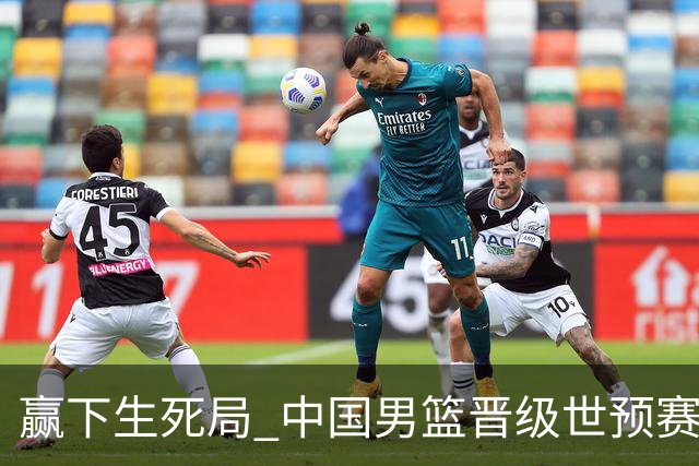 赢下生死局 中国男篮晋级世预赛第二阶段