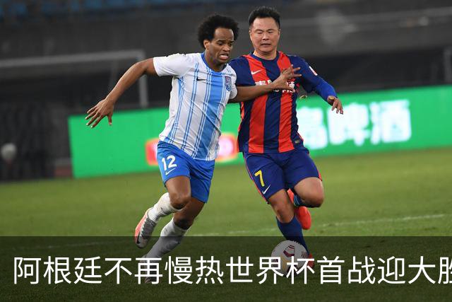 阿根廷不再慢热世界杯首战迎大胜 打破魔咒开启卫冕之旅
