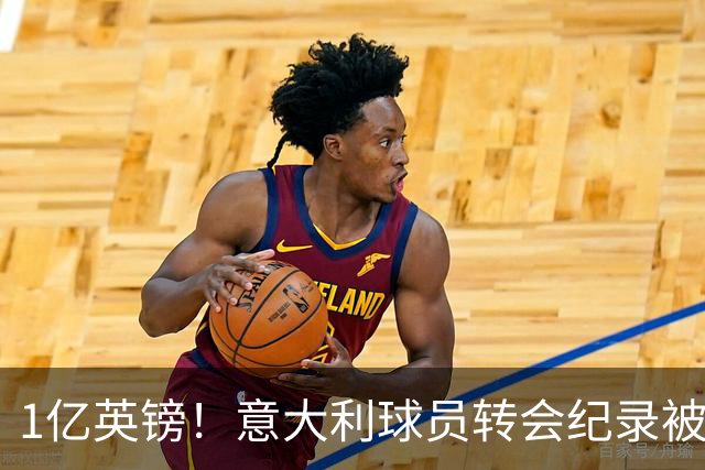1亿英镑！意大利球员转会纪录被改写 26岁意大利国脚加盟热刺