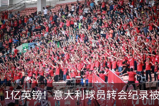 1亿英镑！意大利球员转会纪录被改写 26岁意大利国脚加盟热刺