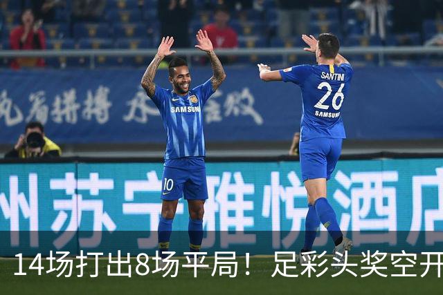 14场打出8场平局！足彩头奖空开滚存升至786万