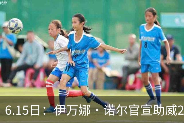 6.15日：伊万娜·诺尔官宣助威2026世界杯，昔日网红球迷转型DJ闯荡乐坛