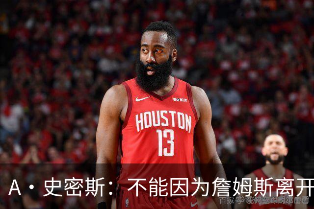 A·史密斯：不能因为詹姆斯离开湖人就对他横加指责 湖人有麻烦了