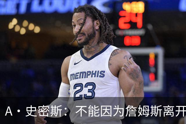 A·史密斯：不能因为詹姆斯离开湖人就对他横加指责 湖人有麻烦了