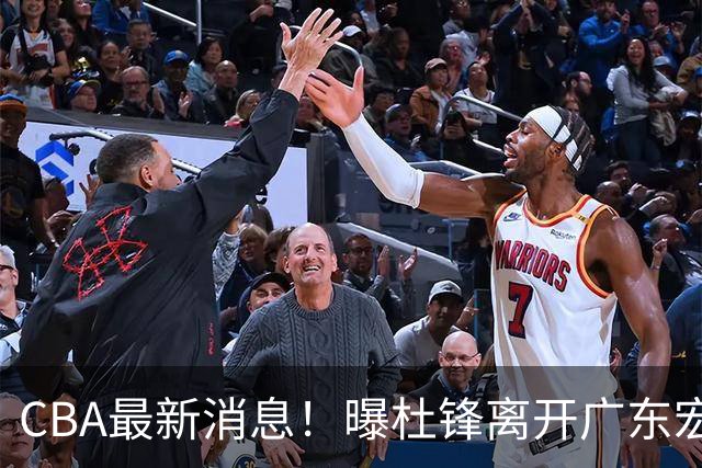 CBA最新消息！曝杜锋离开广东宏远，山西男篮争议后卫离队