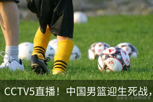 CCTV5直播！中国男篮迎生死战，全华班PK2大归化，输球将无缘世界杯